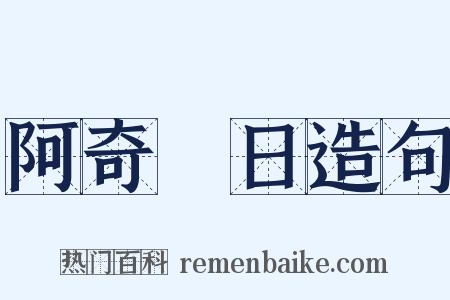 阿奇睟日造句是什么意思的图片